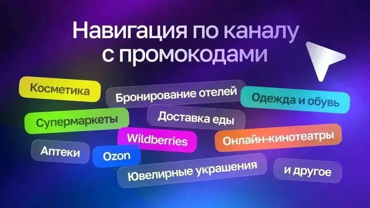 ⚡️Собрала для вас удобную навигацию по каналу: промокоды Октябрь 2026