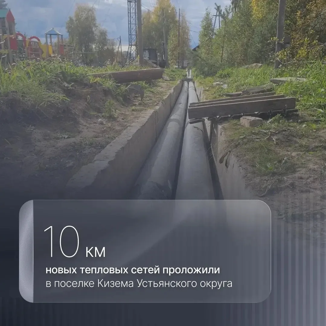 В поселке Кизема Устьянского округа завершаем капитальный ремонт тепловых сетей. Работы...