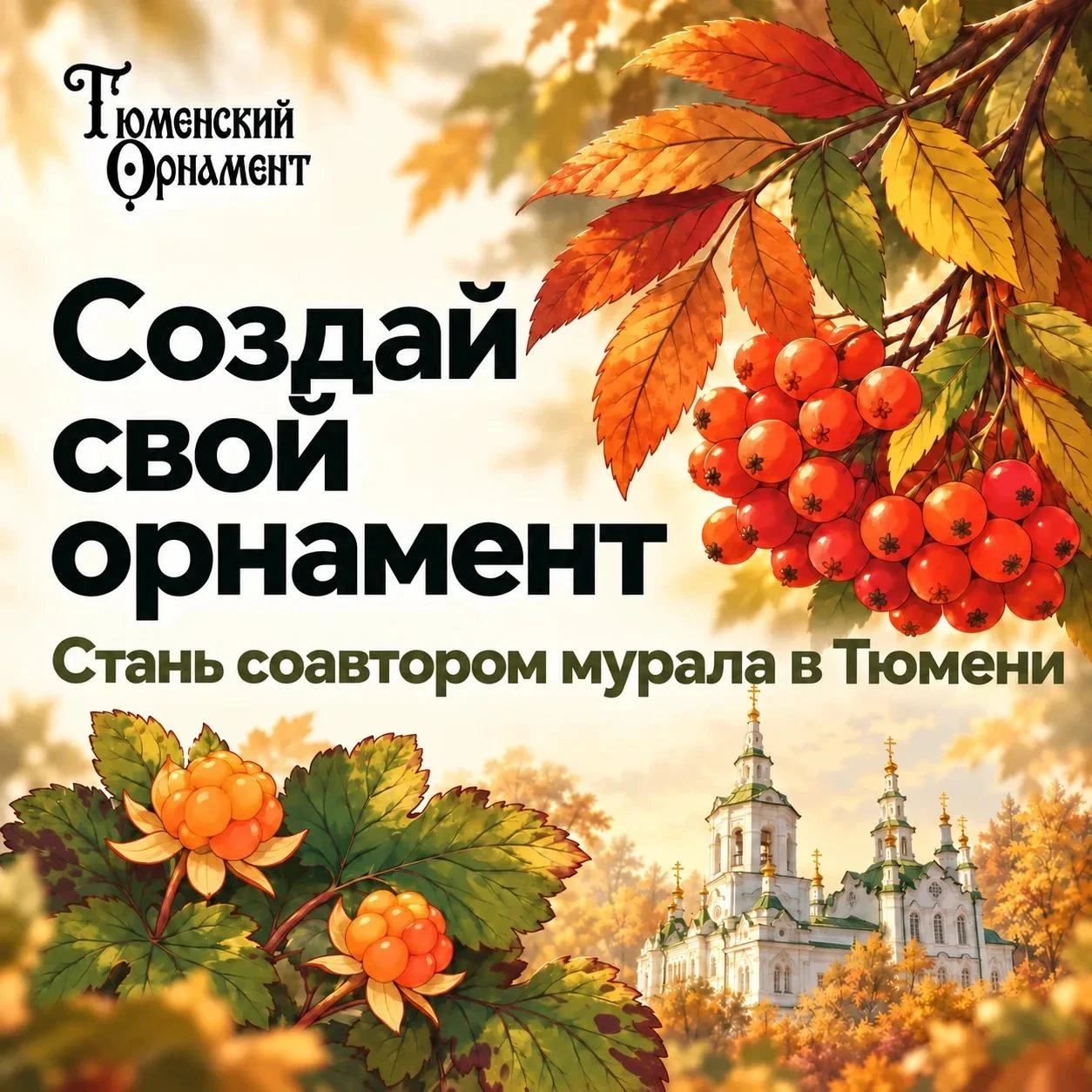 В Тюмени создают новый арт-объект — 60-метровый мурал в сквере у Спасской церкви.