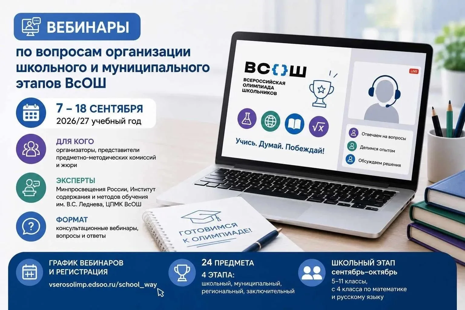 🌐 Готовимся к ВсОШ: серия консультационных вебинаров для организаторов олимпиады!