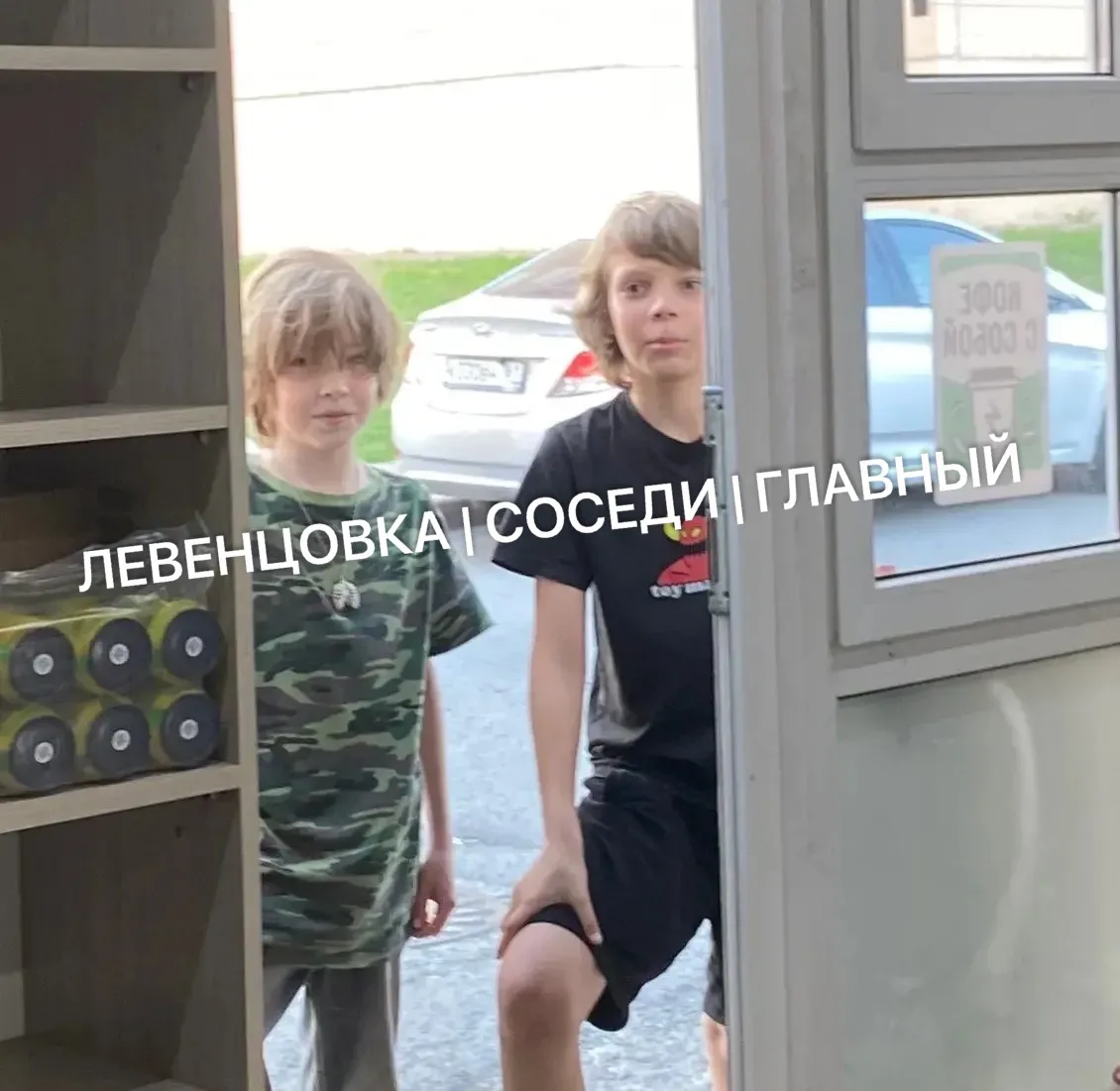 Добрый вечер ,РОДИТЕЛИ ЭТИХ ДЕТЕЙ!

Двое этих детей на постоянной основе заходят в магазин и орут не