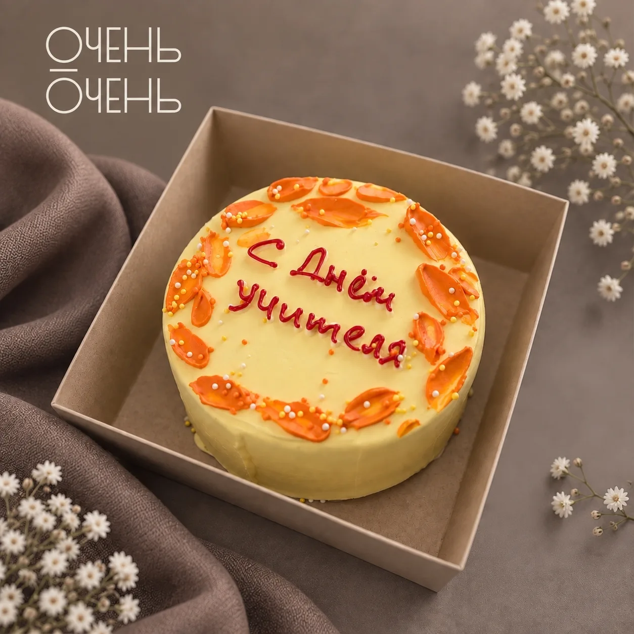 С Кондитерской «Очень-Очень» можно сделать День учителя по-настоящему особенным! 🤍📚
