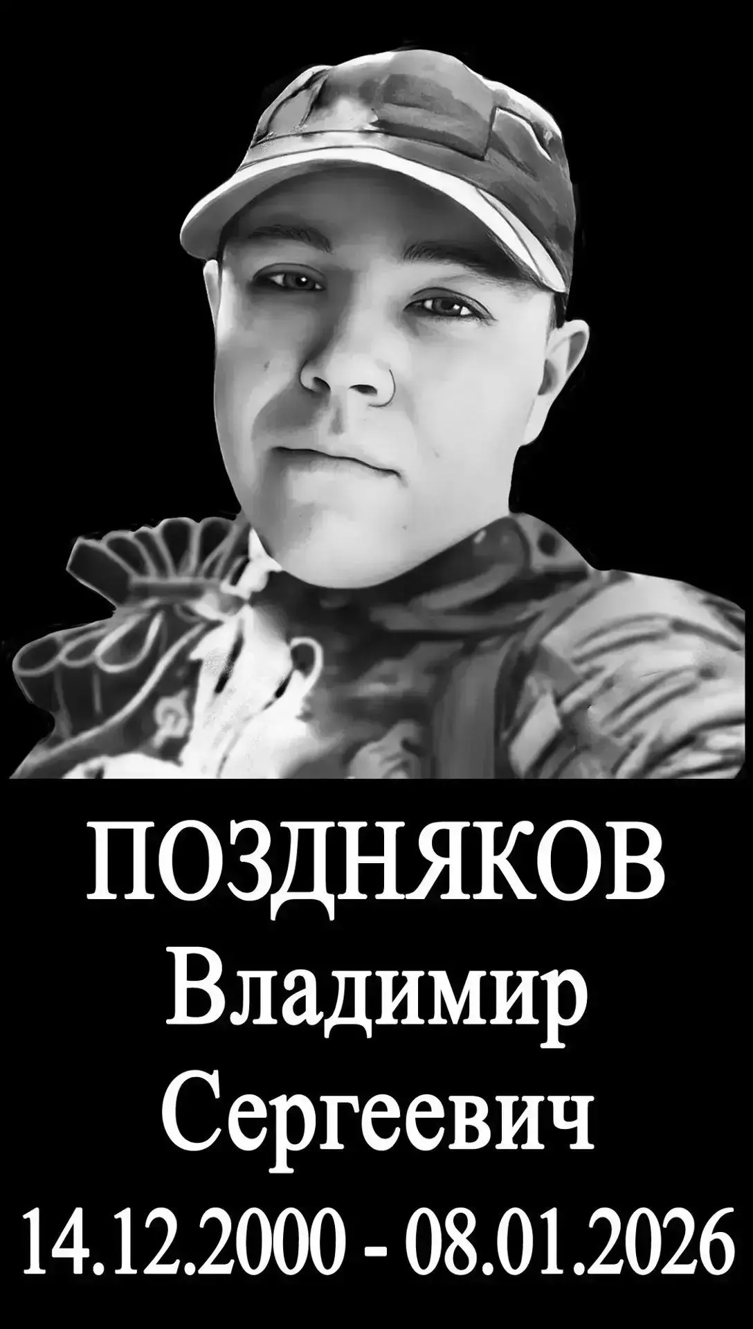 С прискорбием сообщаем, что в ходе специальной военной операции погиб наш земляк Поздняков Владимир 