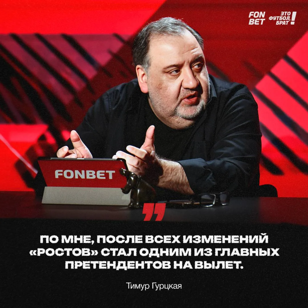 После ухода Рыскина и его людей из «Ростова» Тимур вангует обвал команды.