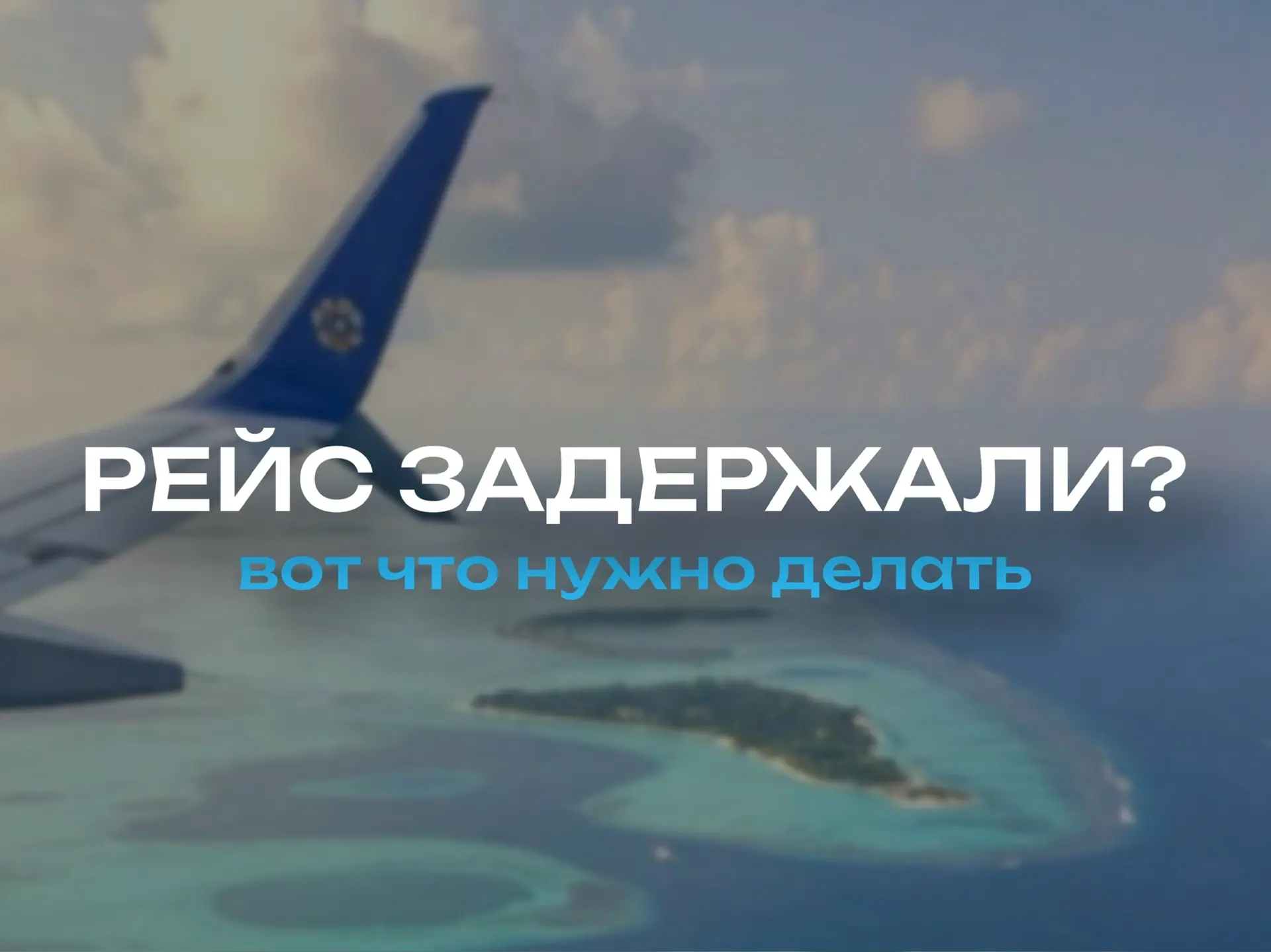 Что делать, если ваш рейс задержали?✈️

Даже при идеальном планировании путешествия задержки рейсов 
