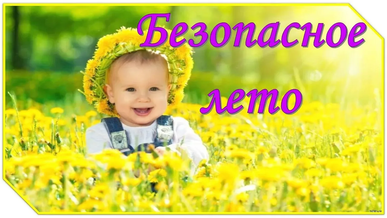 📢Безопасное лето в наших руках!☀️