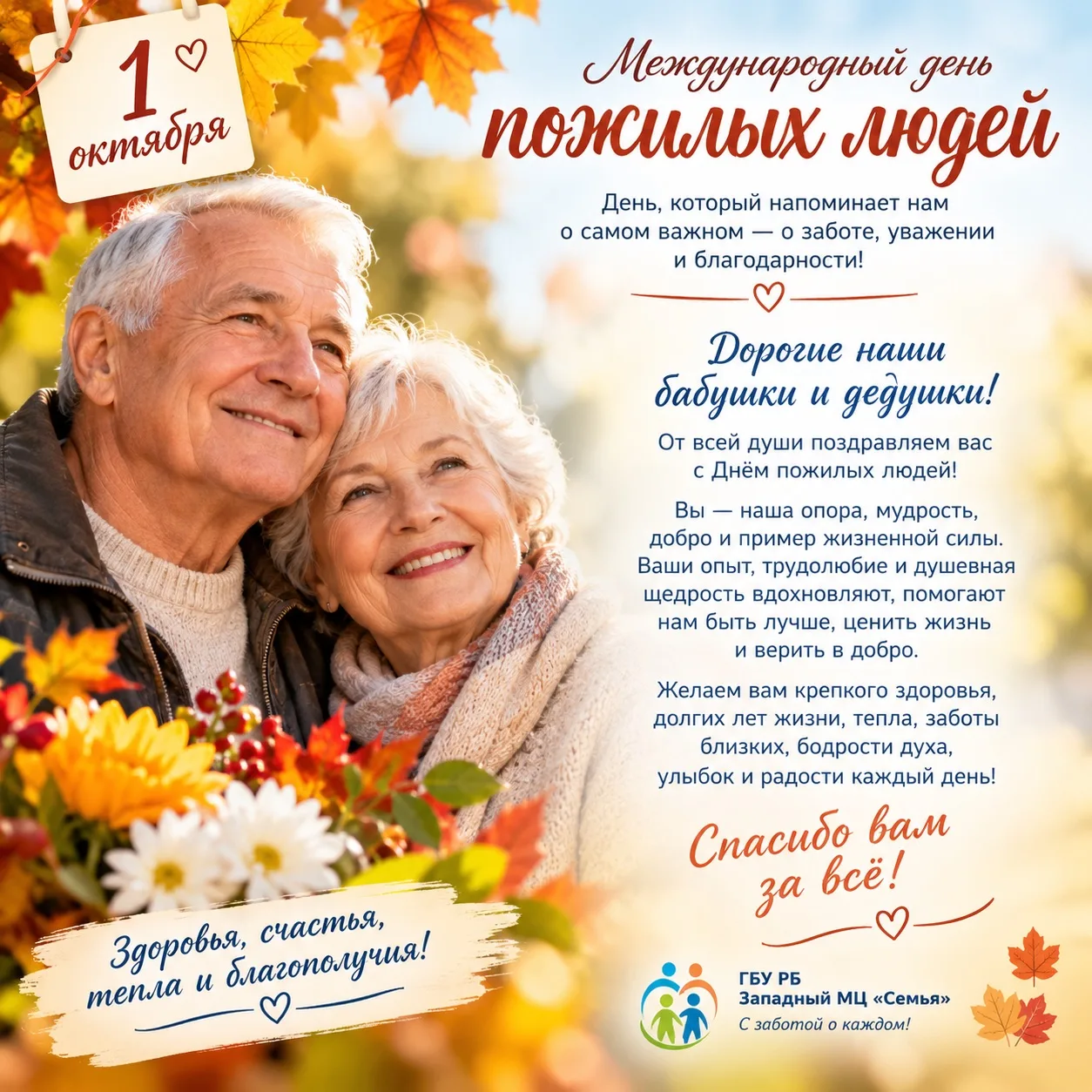 👵👴От всей души поздравляем вас с Международным днем пожилых людей! Этот праздник — си...