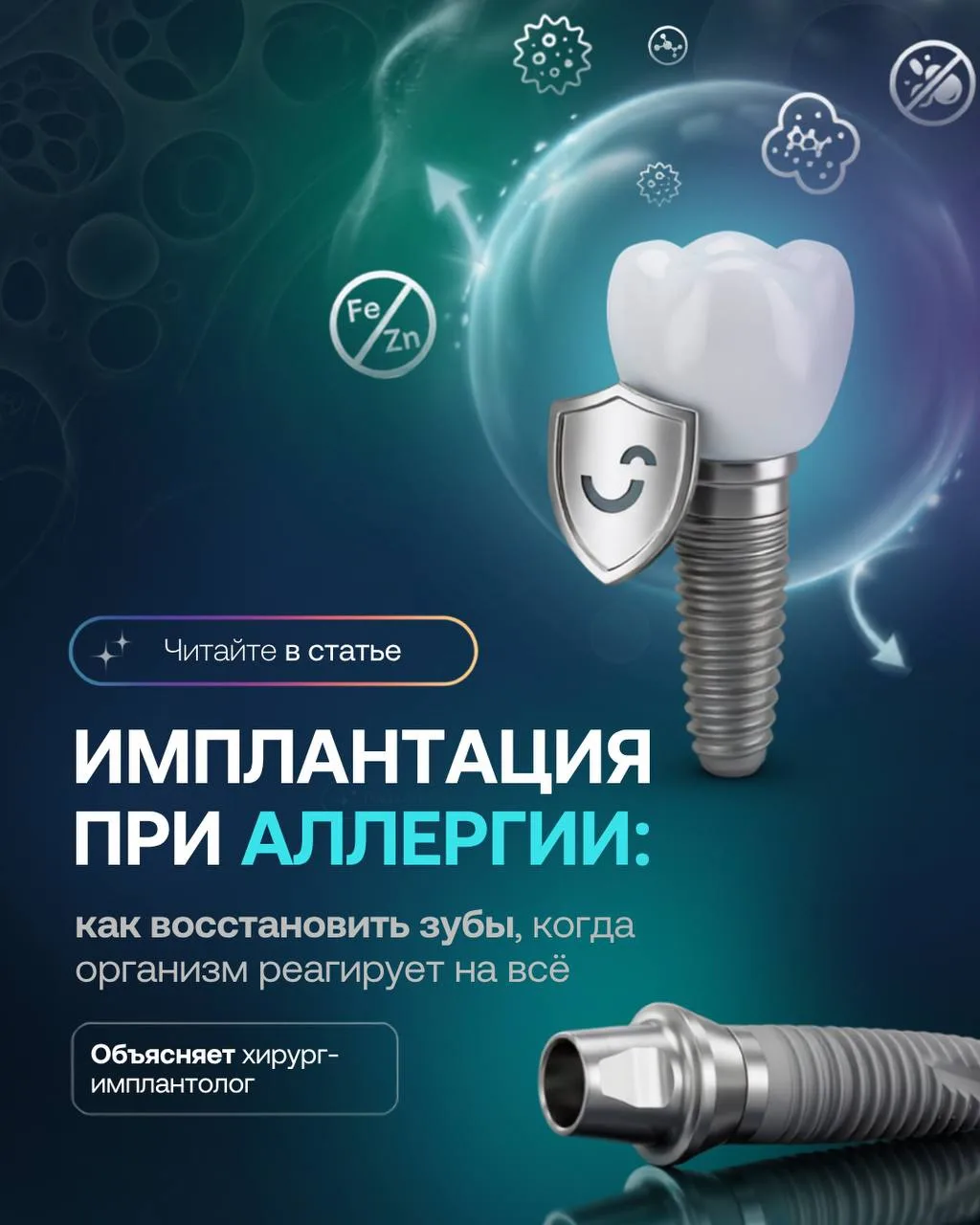 ❓ «У меня аллергия, мне можно импланты?»