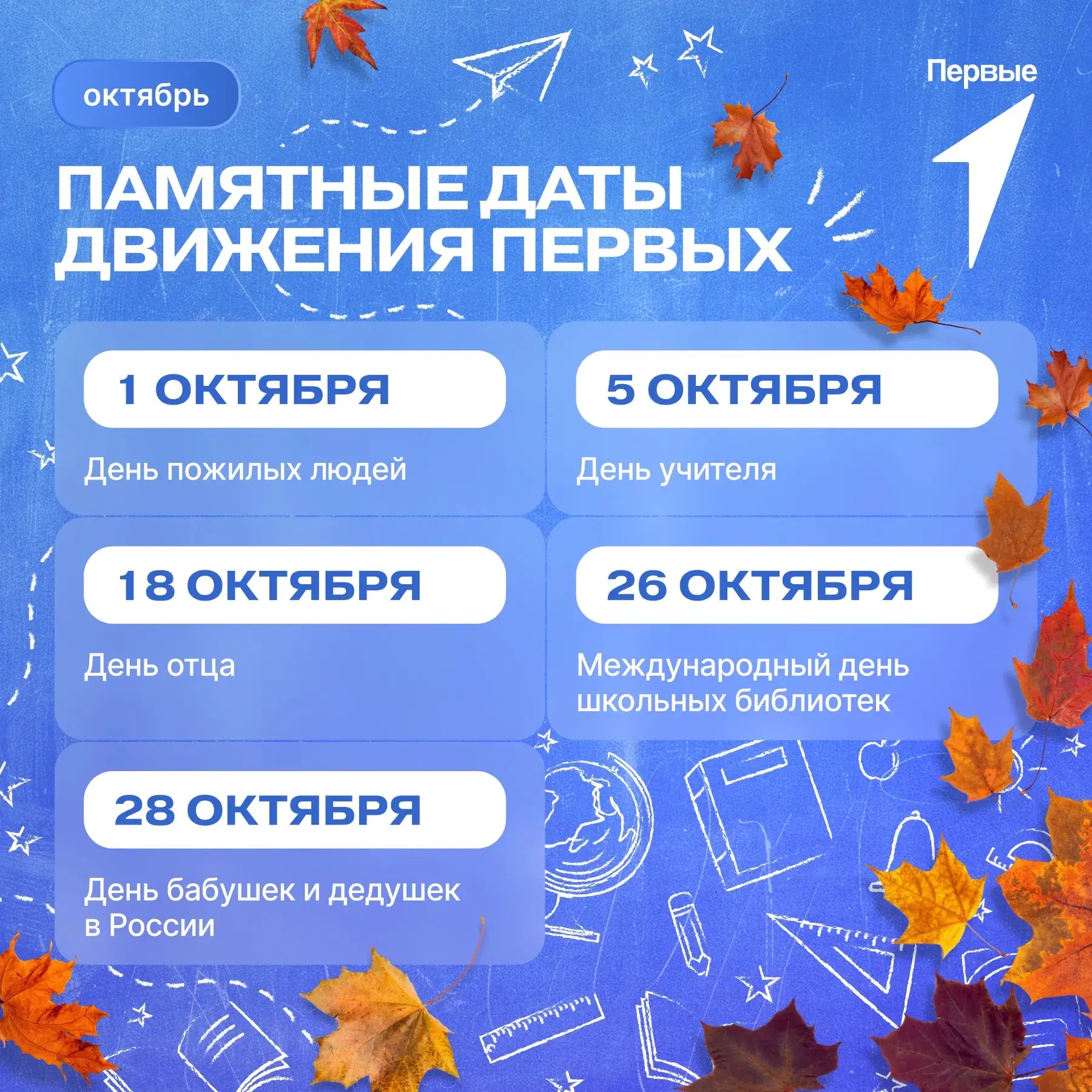🍁 Октябрь 2026: Памятные даты Движения Первых