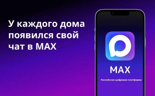 Чтобы подключиться к домовому чату в мессенджере MAX, выполните следующие шаги: