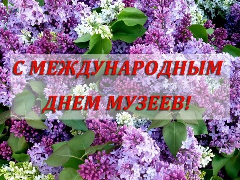 🏛Международный день музеев