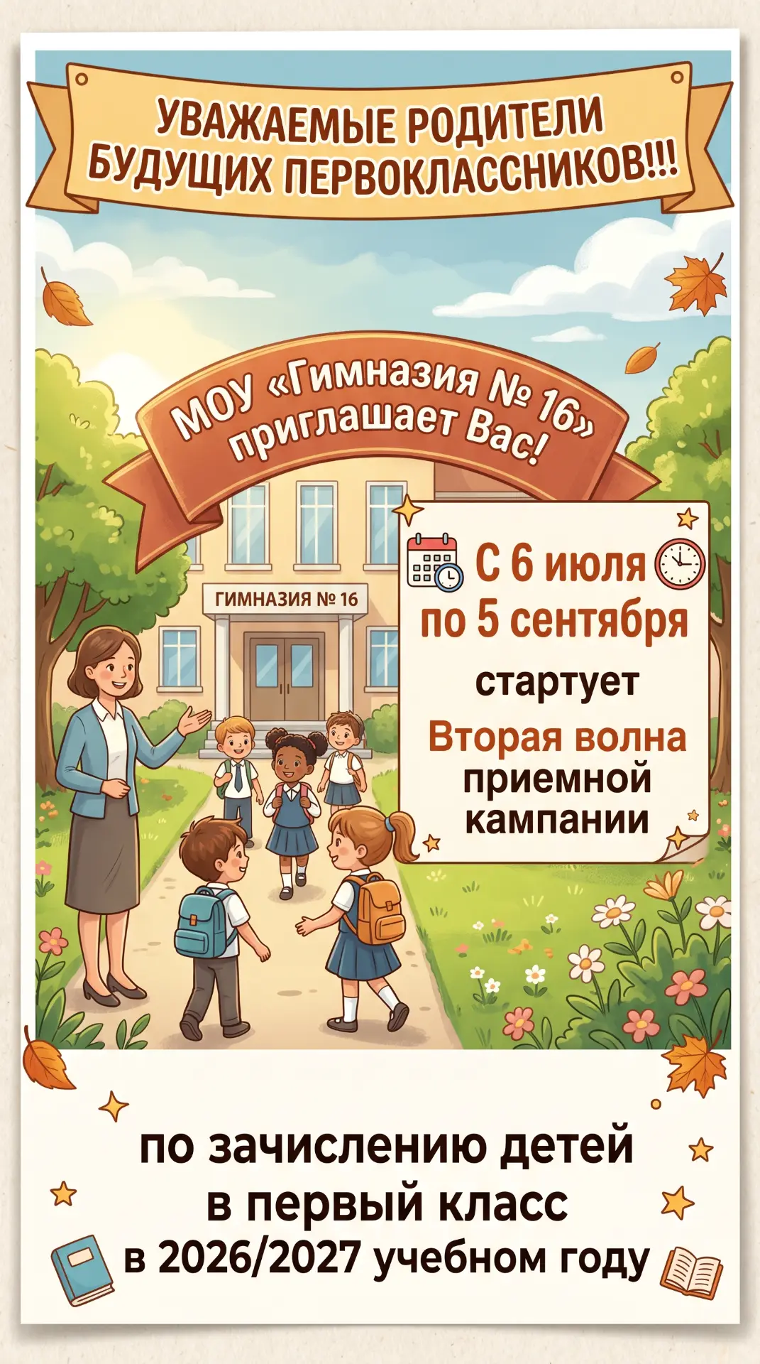 Уважаемые родители будущих первоклассников!
Началась вторая волна приема заявлений в первый класс
 
