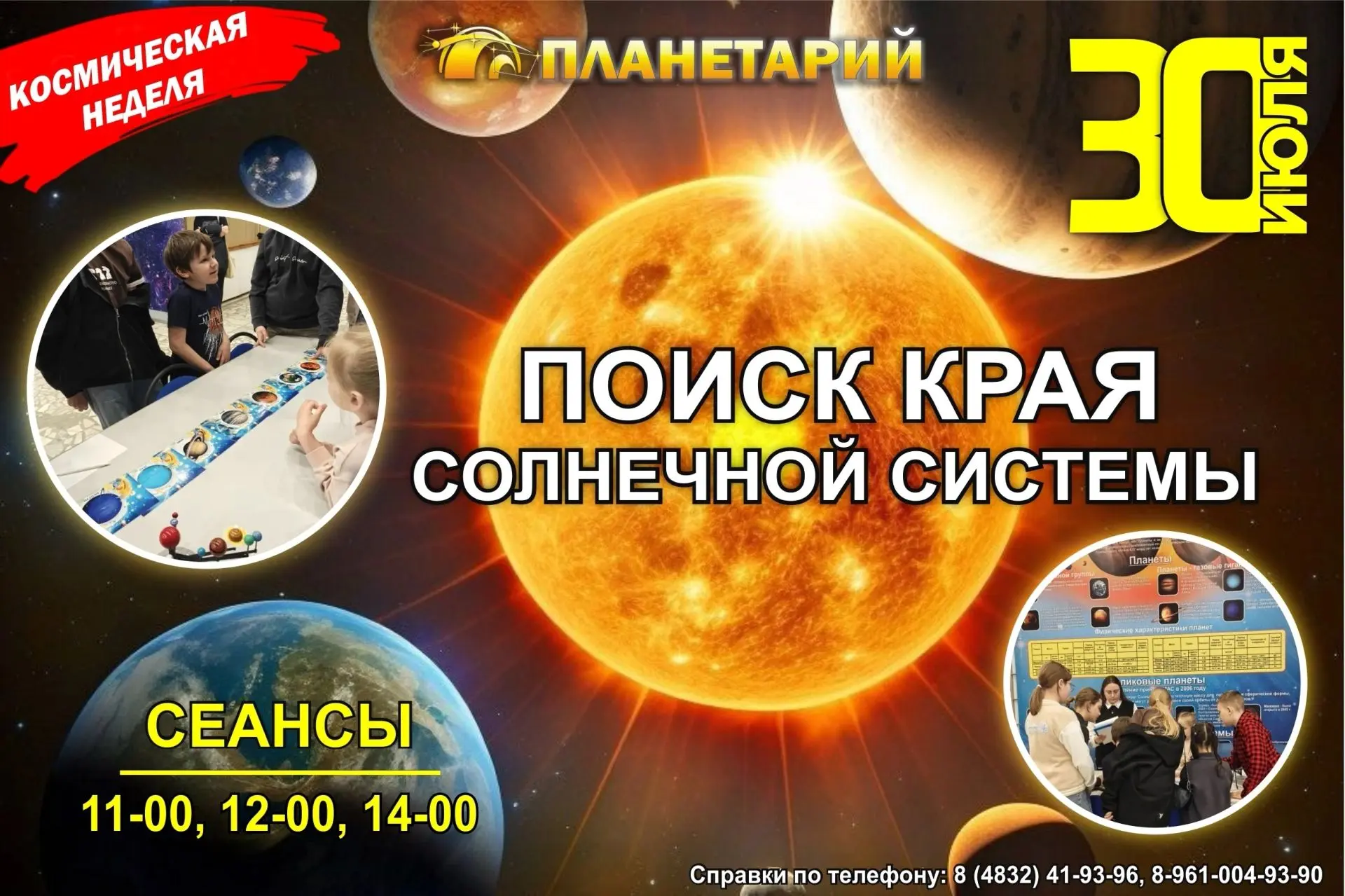👫🛰Брянский планетарий 30 июля приглашает в космическую экспедицию "Поиск края Солнечной системы". 