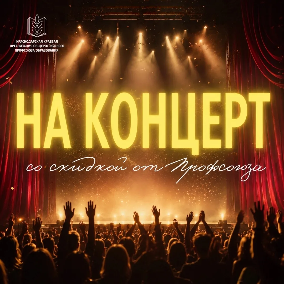 🎶На концерт - со скидкой от Профсоюза!

Легендарные «ПЕСНЯРЫ» в Краснодаре! Музыка, объединяющая по