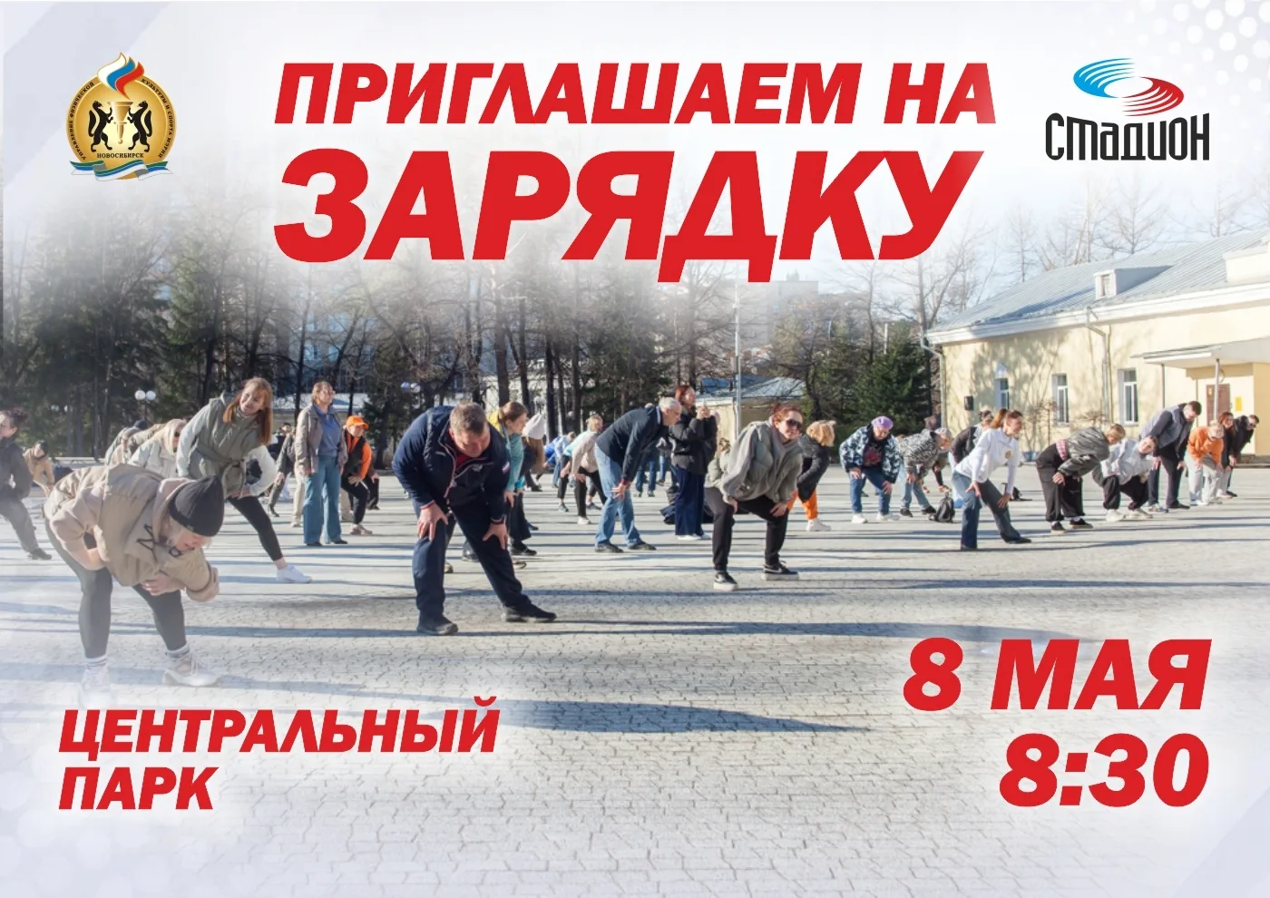 🌿 НОВОСИБИРЦЕВ ПРИГЛАШАЮТ НА ЗАРЯДКУ В ЦЕНТРАЛЬНОМ ПАРКЕ!
