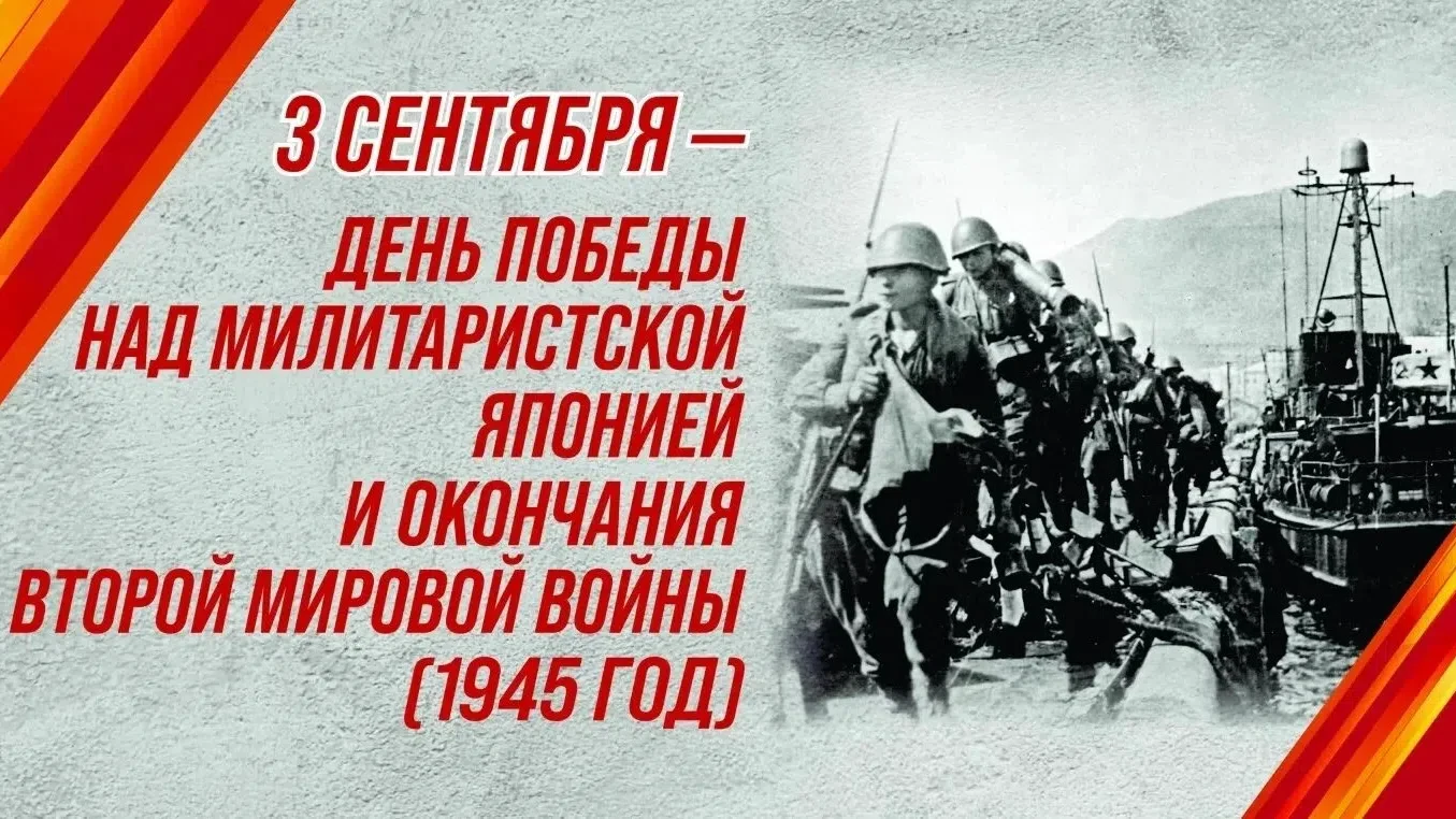 3 СЕНТЯБРЯ — ДЕНЬ ОКОНЧАНИЯ ВТОРОЙ МИРОВОЙ ВОЙНЫ 🕊️