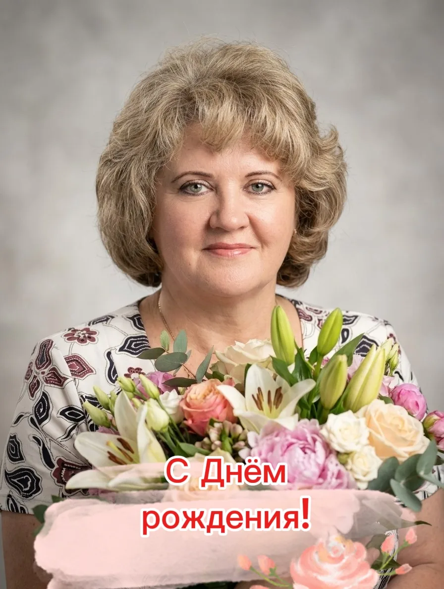 🎉 Рубрика «Поздравления!» 🎉

Сегодня свой день рождения отмечает наш незаменимый завхоз — Татьяна 
