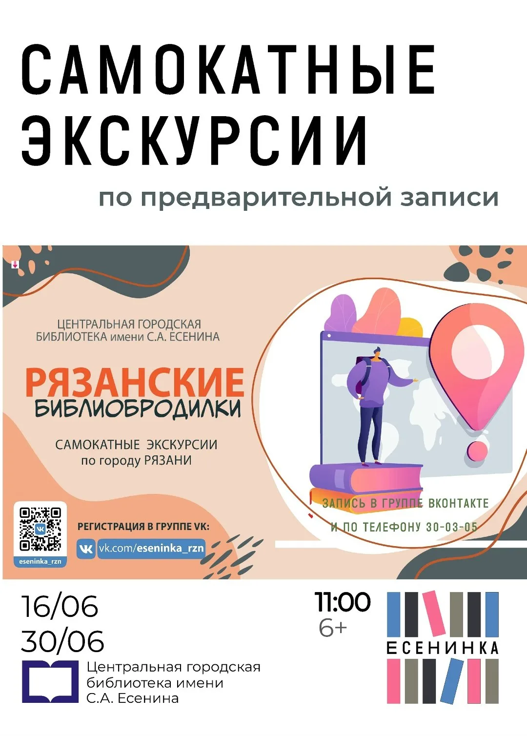 🛴 Самокатные экскурсии: Есенинка снова приглашает на «Рязанские БИБЛИОбродилки»

🗺️ 16 и 30 июня в