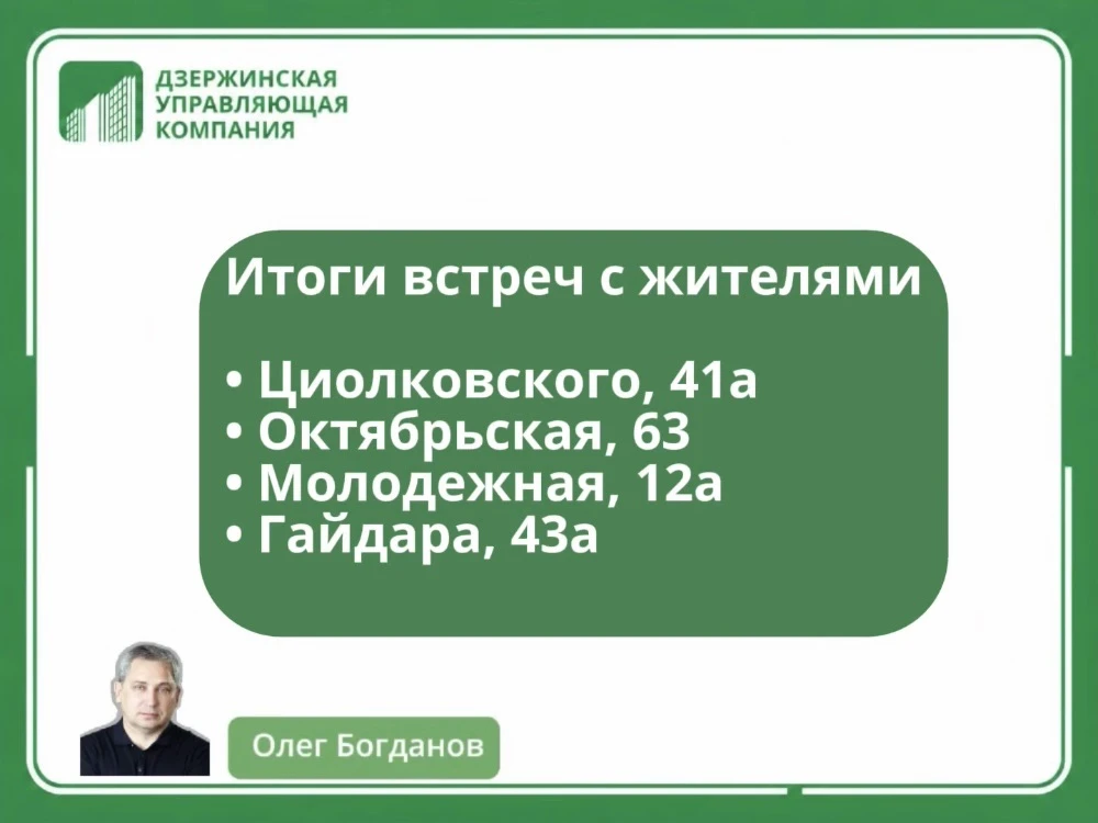 Подводим итоги очередного блока встреч и контрольных проверок директора «Дзержинской управляющей ком
