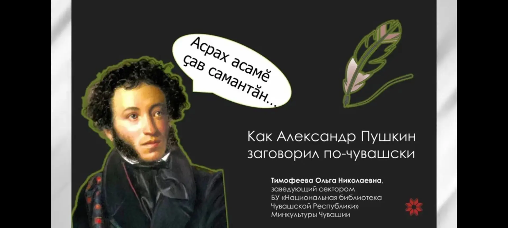 Вчера, 4 июня, в рамках ХI городского фестиваля «Пушкин в городе У» в специализированной библиотеки 