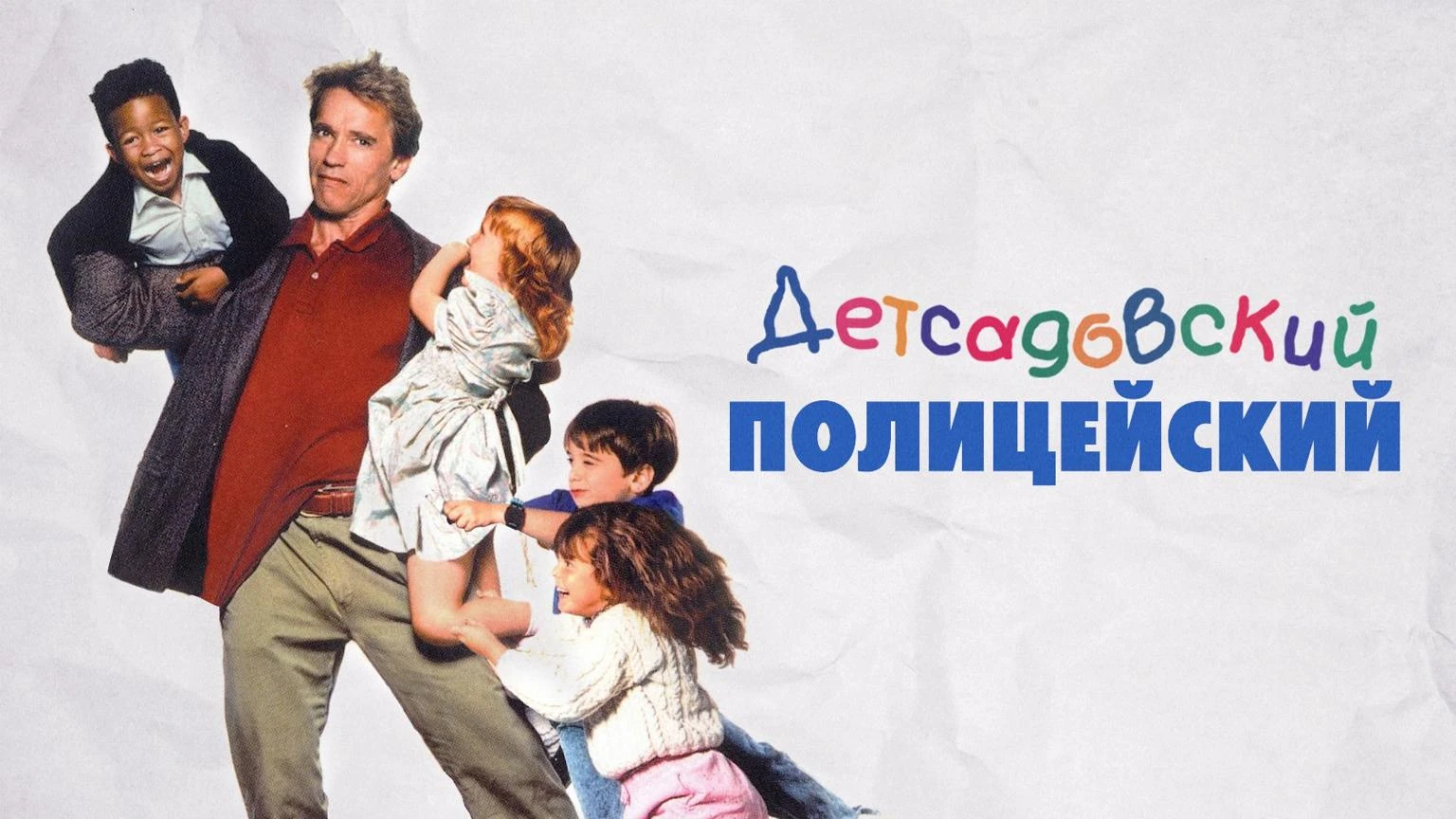 Детсадовский полицейский (1990)