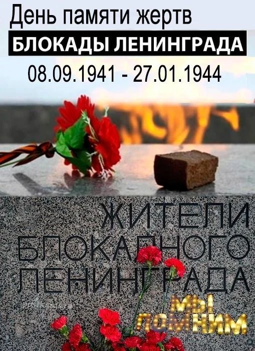 🏆 🏆 🏆 День поминовения в память защитников Ленинграда, павших и живых (День памяти ж...