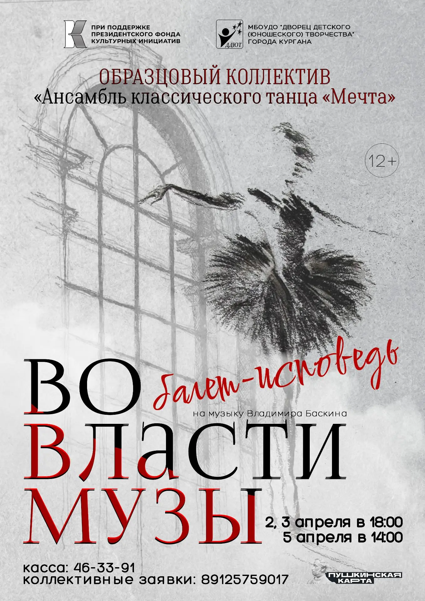 Балет-исповедь «Во власти Музы»