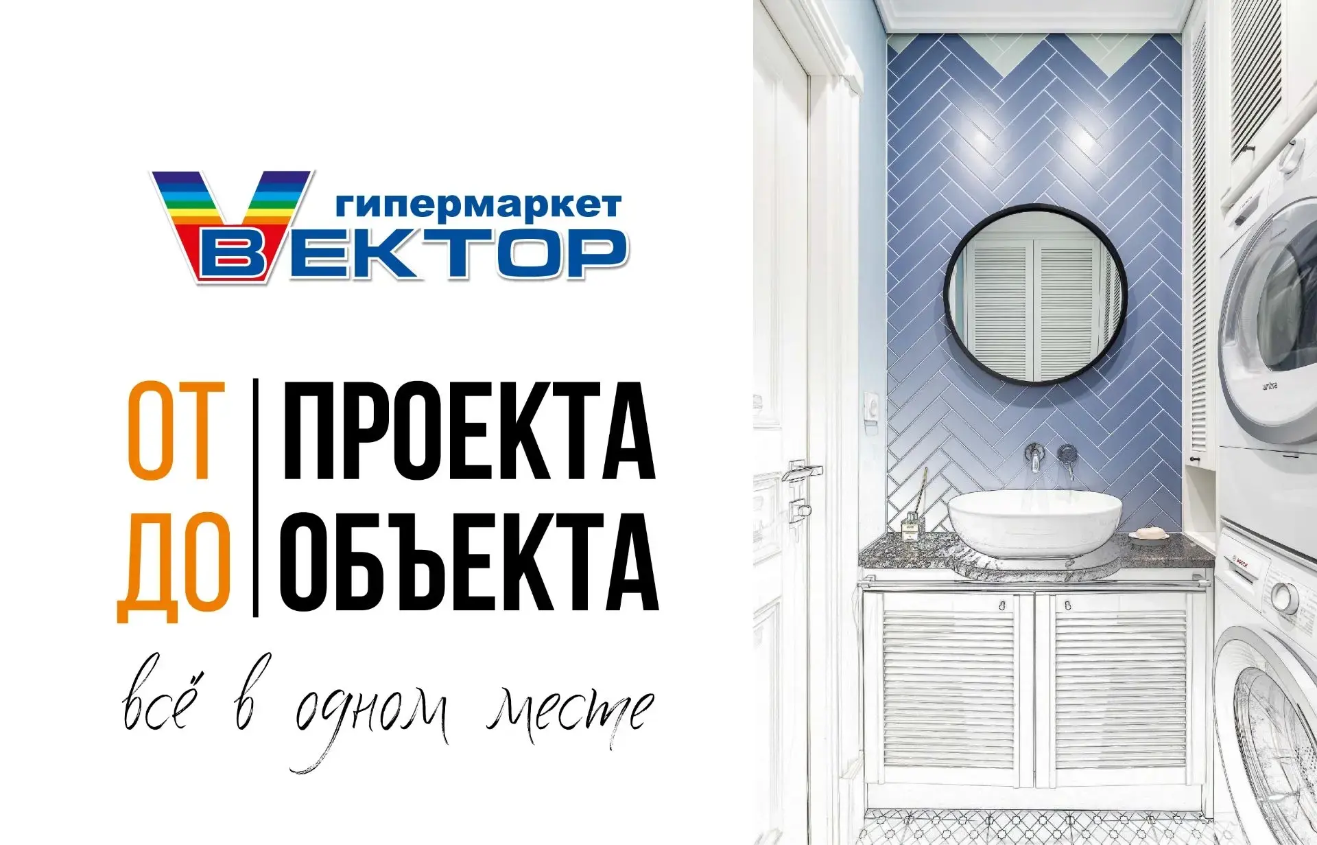 В «Векторе» (ТЦ «Мега‑Пенза») можно бесплатно * получить экспресс-дизайн-проект санузла, чтобы увиде