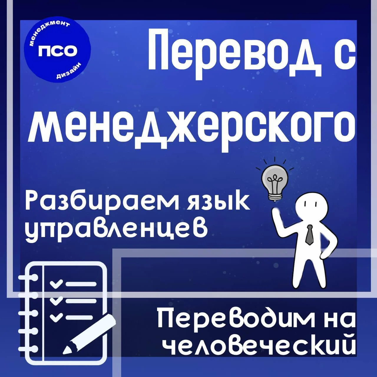 🔵 Перевод с менеджерского