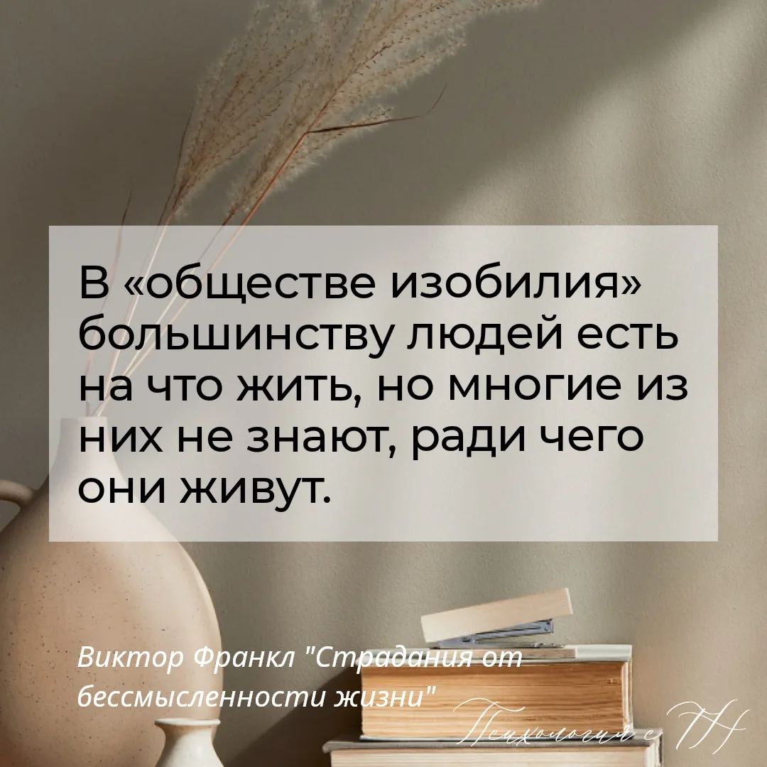В продолжении вчерашней темы  про смысл жизни рекомендую книгу Виктора Франкла "Страдан...