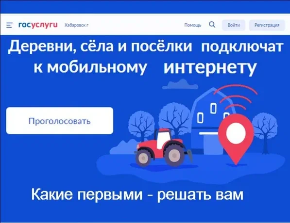 На портале Госуслуги открыто голосование за населенные пункты, которые следует обеспечи...