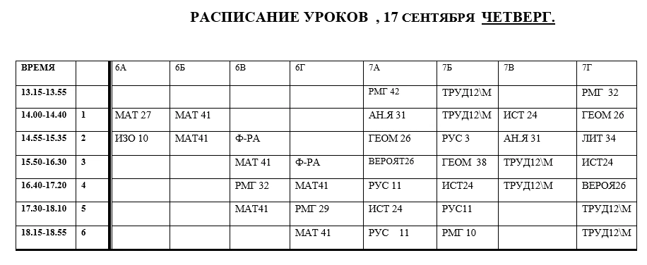 Расписание уроков на четверг 17.09