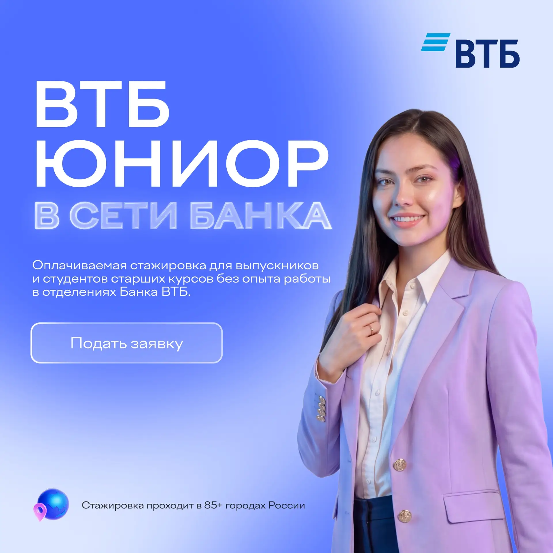 Оплачиваемая стажировка ВТБ Юниор в сети банка в 85+ городах России без отрыва от учёбы!