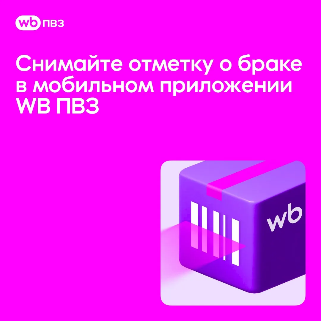 В мобильном приложении WB ПВЗ появилась возможность снять отметку о браке

С 30-й версии мобильного 