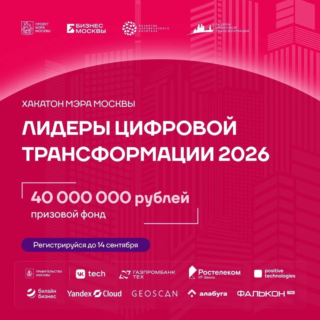 🧑‍💻 Стартовала регистрация на крупнейший хакатон России — конкурс Мэра Москвы «Лидеры...