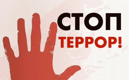 ‼Памятка об ответственности граждан за заведомо ложные сообщения об угрозе совершения т...