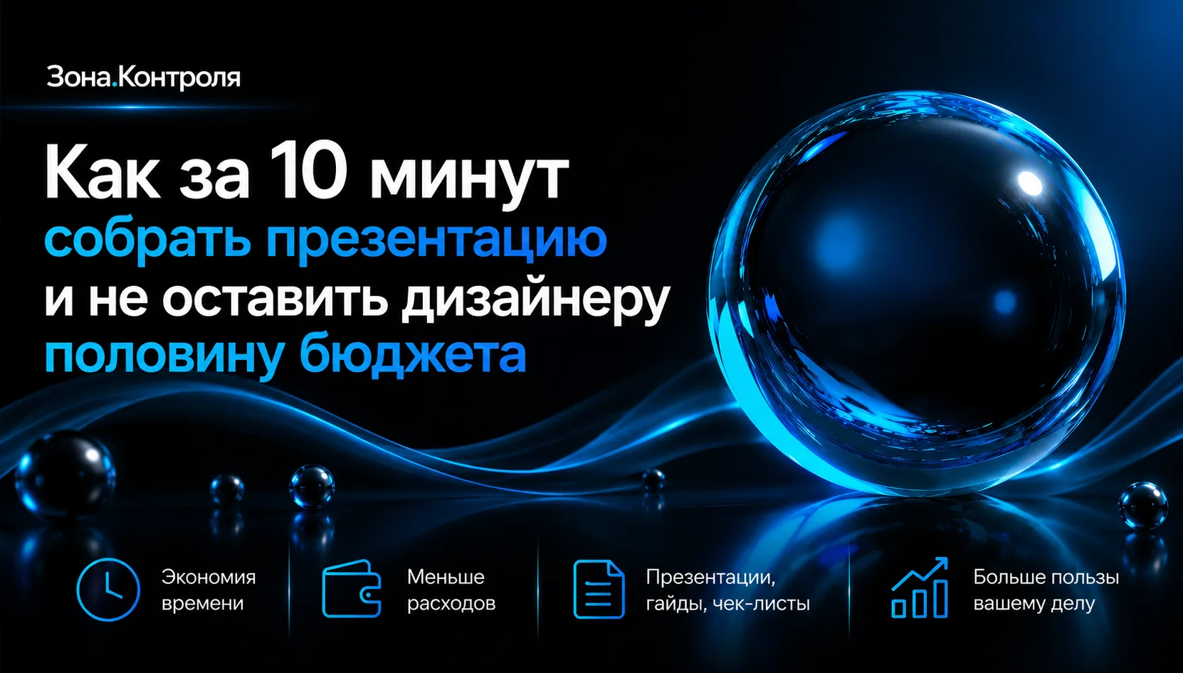 Как за 10 минут собрать презентацию и не оставить дизайнеру половину бюджета