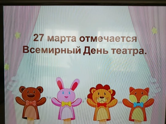 27 марта — Всемирный день ТЕАТРА. Театр является одной из самых ярких, красочных и доступных восприя
