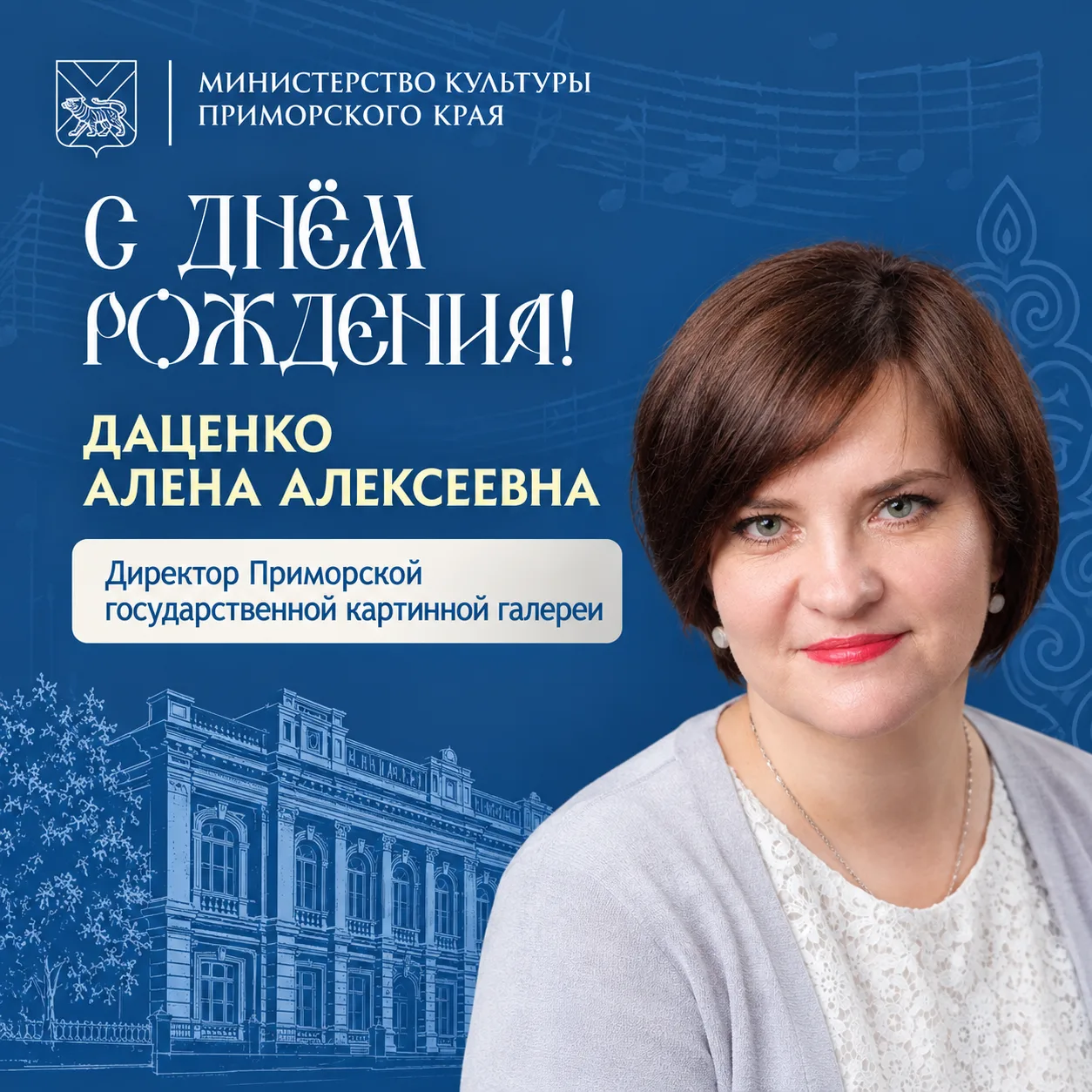 🎉 Поздравляем с днем рождения директора Приморской государственной картинной галереи А...