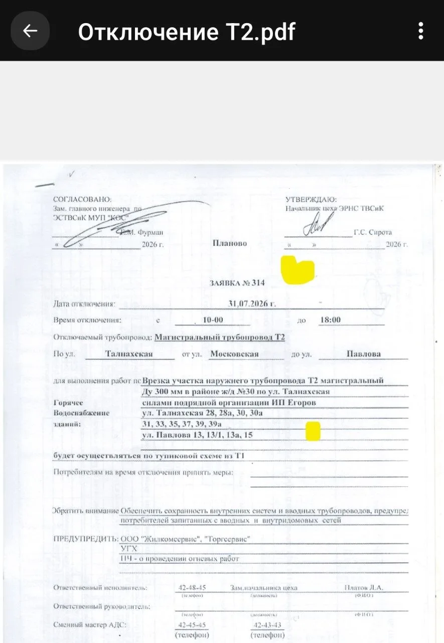 📢🌡Напоминаем 

Отключение Т2 

31 июля 
С 10⁰⁰
▪︎Талнахская, 28, 30, 33, 35, 37, 39
▪︎Павлова, 15
