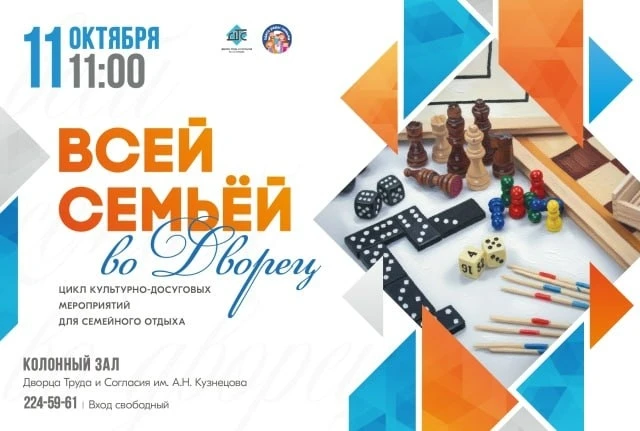 Цикл культурно-досуговых мероприятий для семейного просмотра «Всей семьёй во Дворец»!