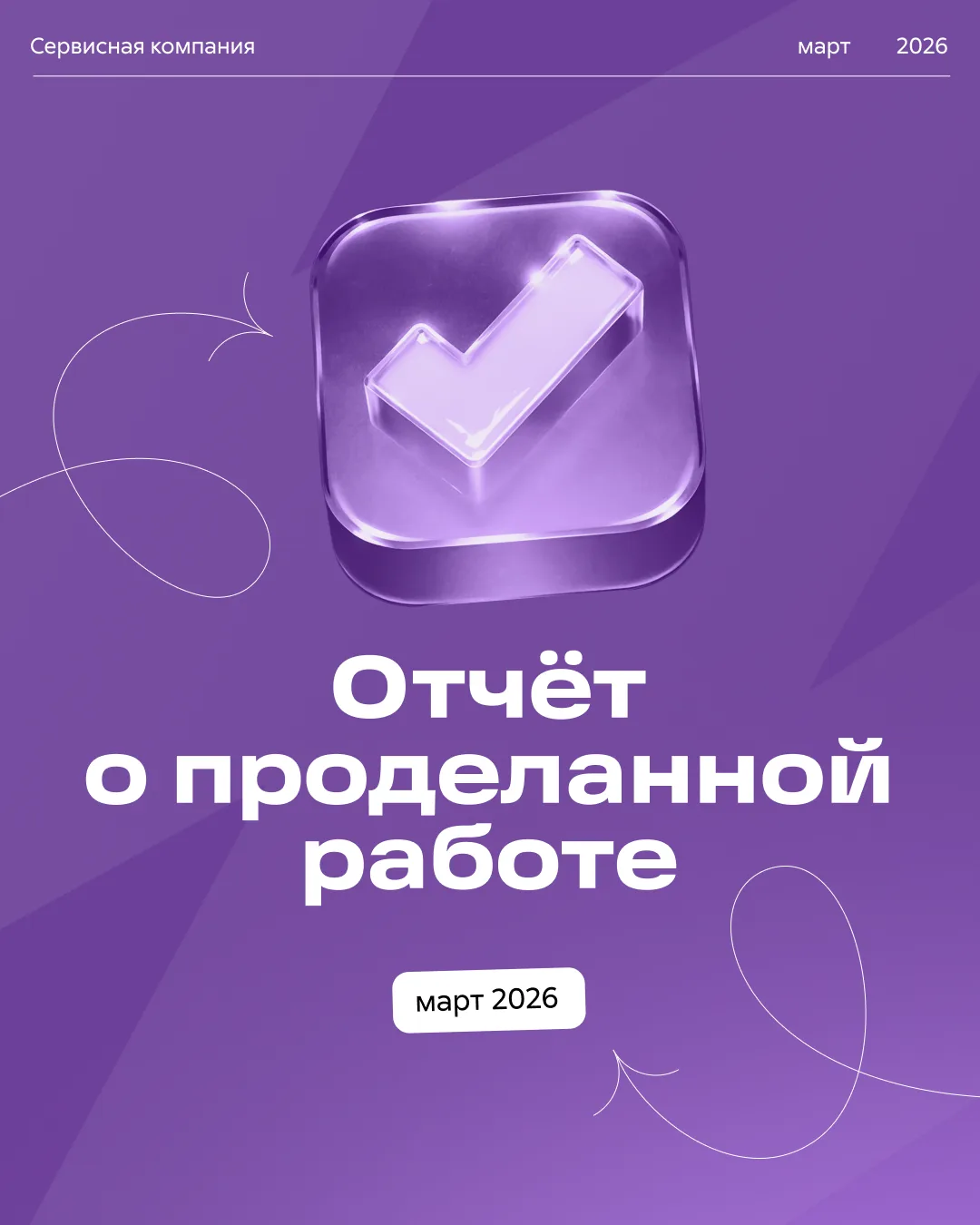 Месяц позади — и это не просто цифра в календаре, а десятки задач, которые стали решени...