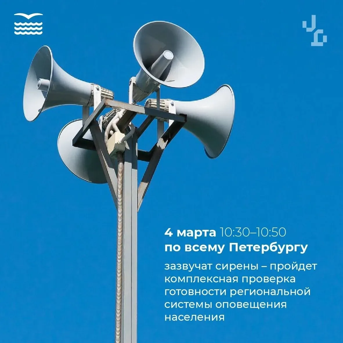 🔊 Без паники: 4 марта в Петербурге заработают сирены и громкоговорители  Это плановая масштабная про