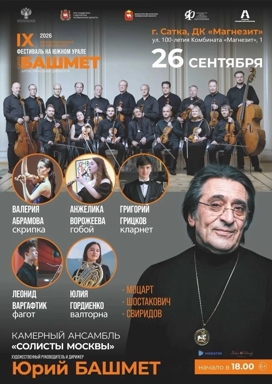 🔥26 сентября в Сатке - IX Международный музыкальный фестиваль
