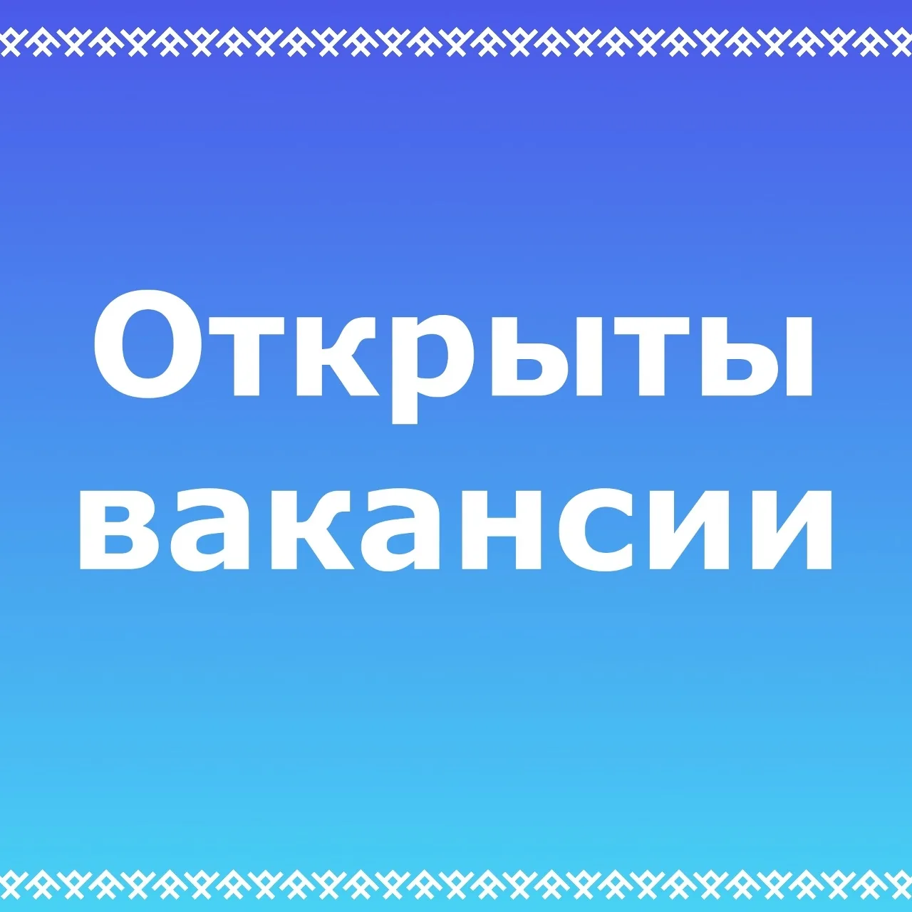 В нашей поликлинике открыты вакансии!