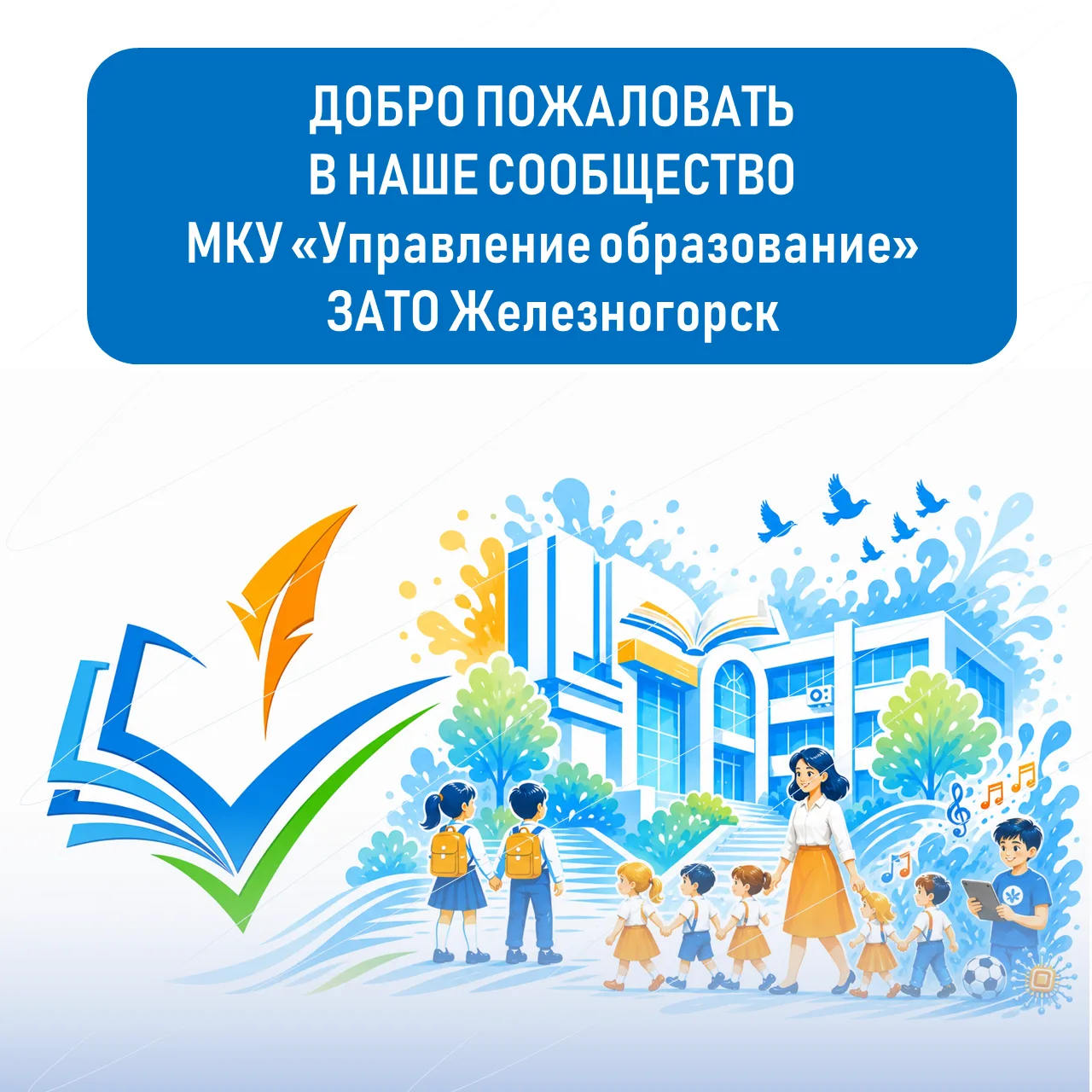 🎉 ДОБРО ПОЖАЛОВАТЬ В НАШЕ СООБЩЕСТВО! 🎉
Дорогие педагоги, родители и ученики!
Мы рады сообщить, чт