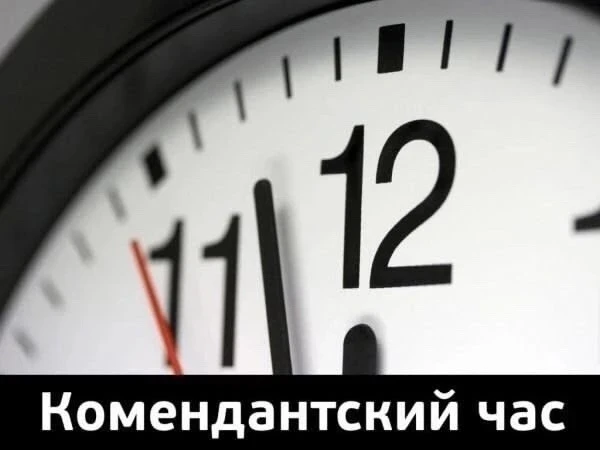 У комендантского часа не бывает выходных и каникул!
⁣
Уважаемые родители! Наступили долгожданные лет