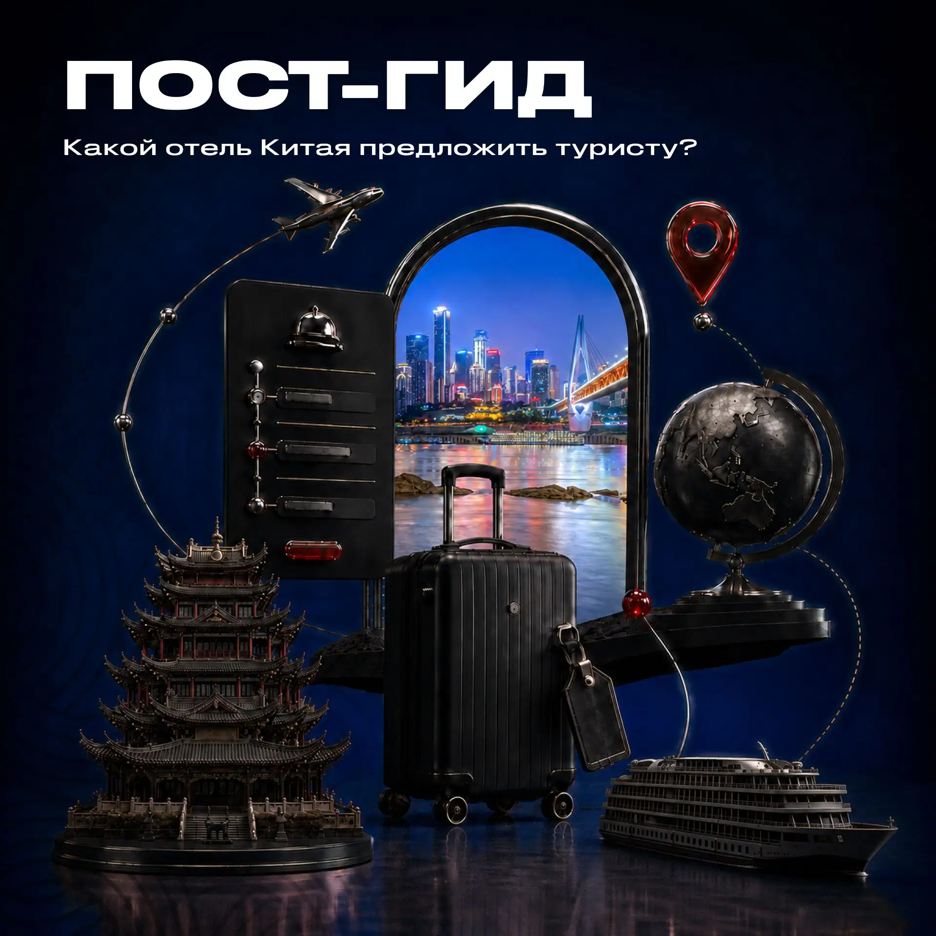 Пост-гид: какой отель Китая предложить туристу?