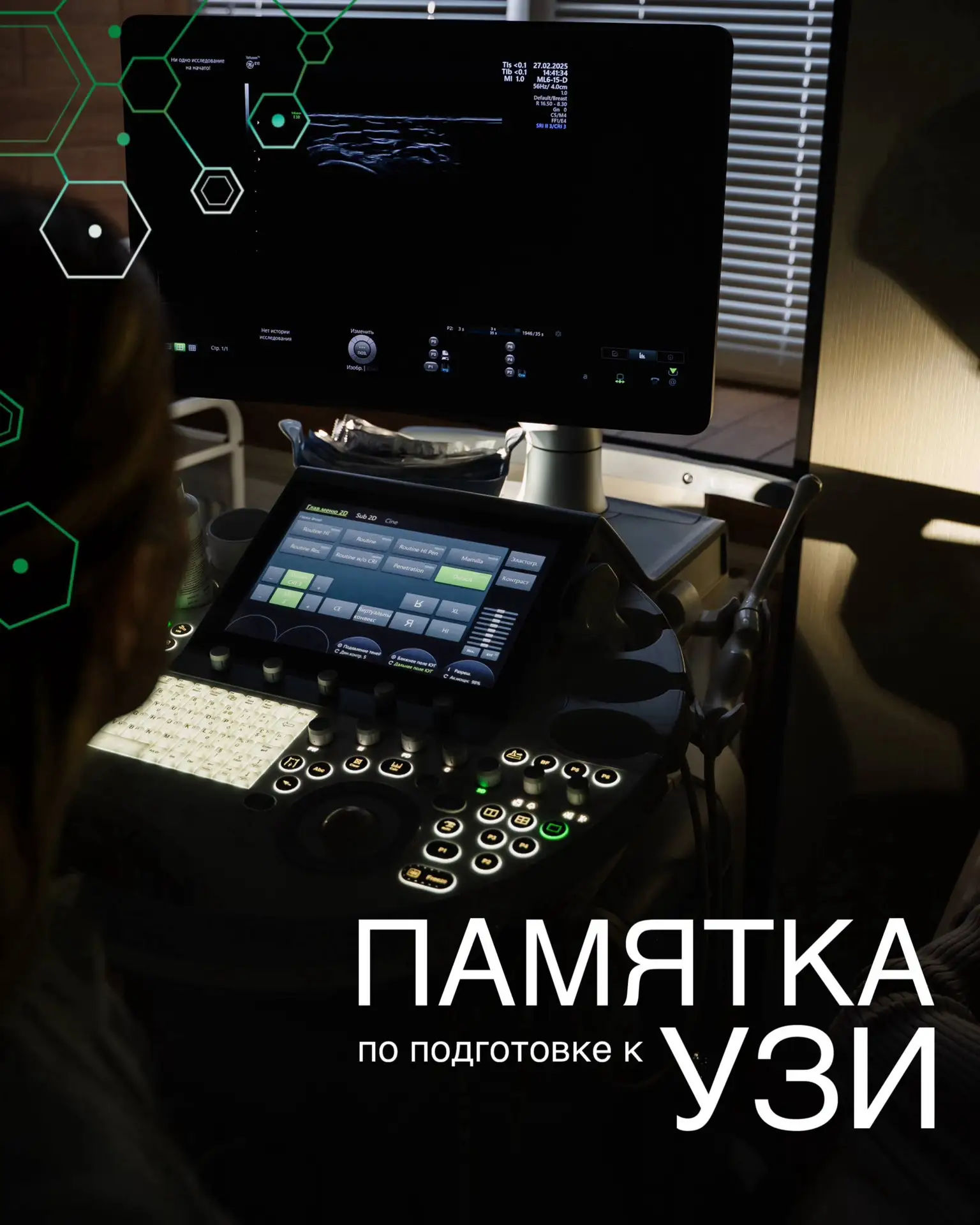 🩺 Памятка по подготовке к УЗИ

Правильная подготовка к ультразвуковому исследованию - это не просто