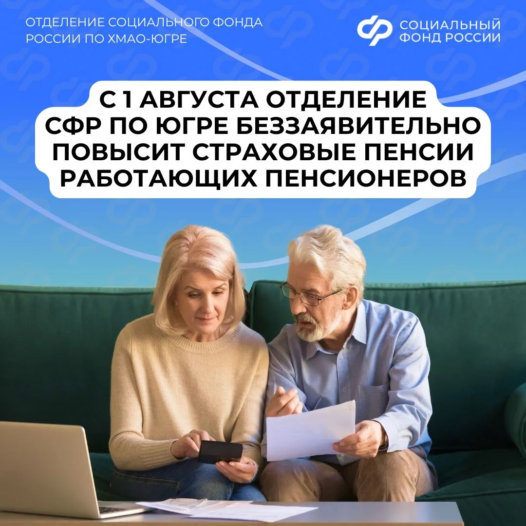 ✨ С 1 августа Отделение СФР по ХМАО-Югре беззаявительно повысит страховые пенсии работающих пенсионе